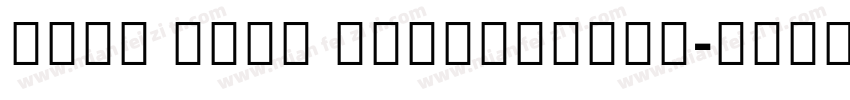 Noto Sans SemiConden字体转换